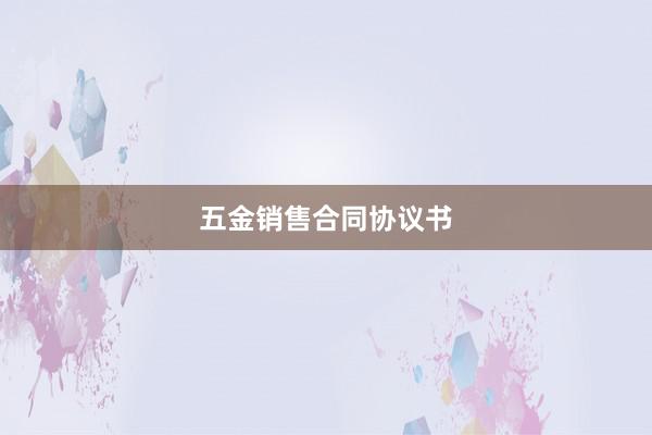 五金销售合同协议书